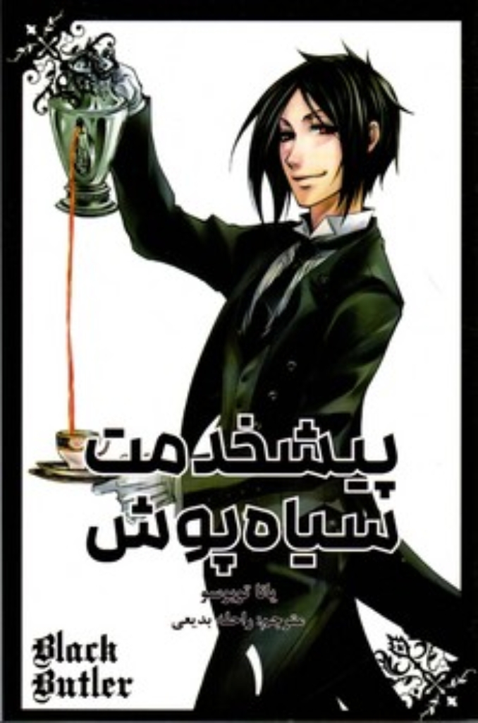 تصویر  مانگا فارسی - پیشخدمت سیاه پوش 1 (رقعی-شمیز)